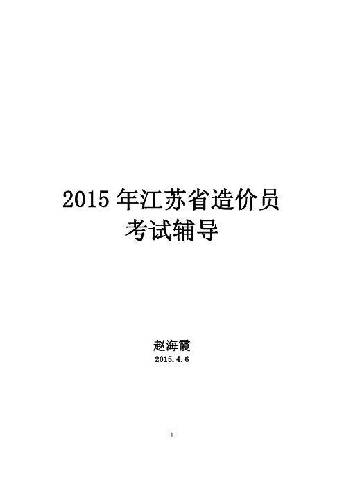 2015江苏省造价员基础理论讲义