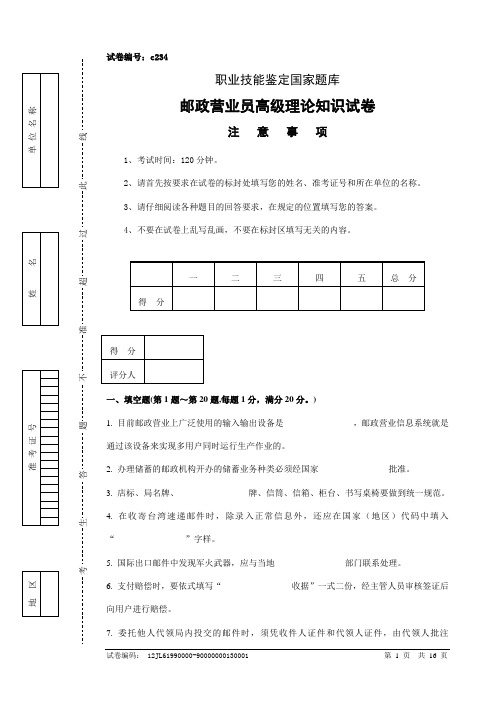 c234邮政营业员高级试卷正文