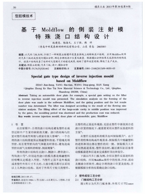 基于Moldflow的倒装注射模特殊浇口结构设计