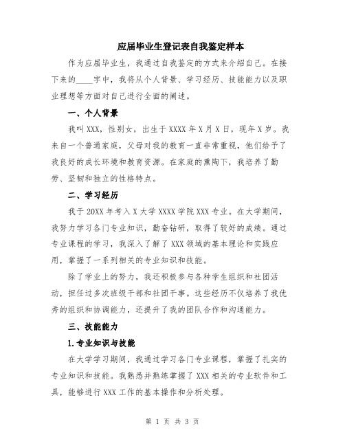 应届毕业生登记表自我鉴定样本