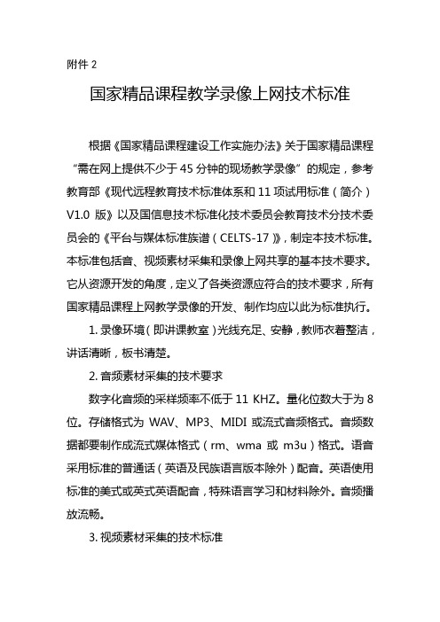 国家精品课程教学录像上网技术标准