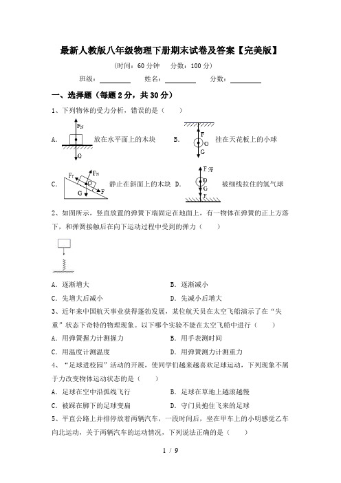 最新人教版八年级物理下册期末试卷及答案【完美版】