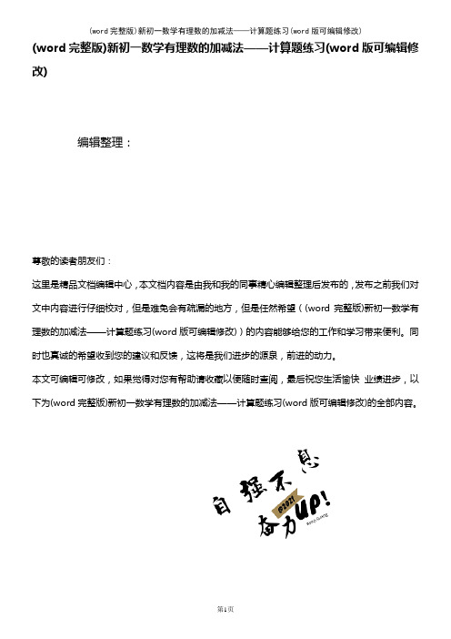 (word完整版)新初一数学有理数的加减法——计算题练习(2021年整理)