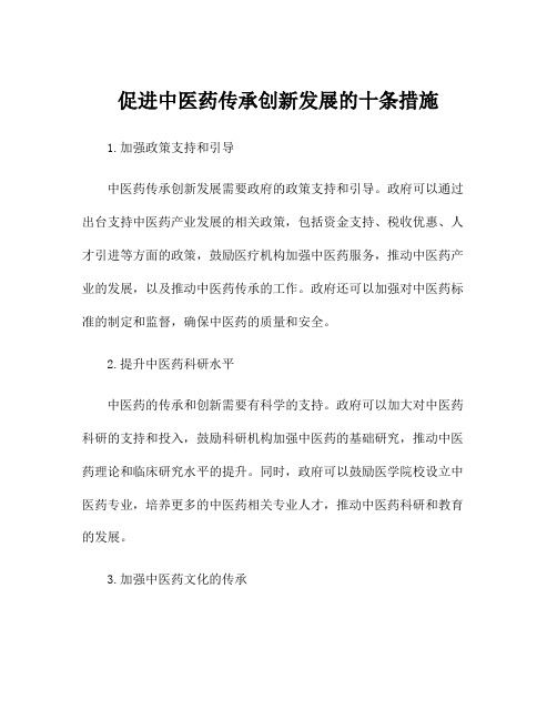 促进中医药传承创新发展的十条措施