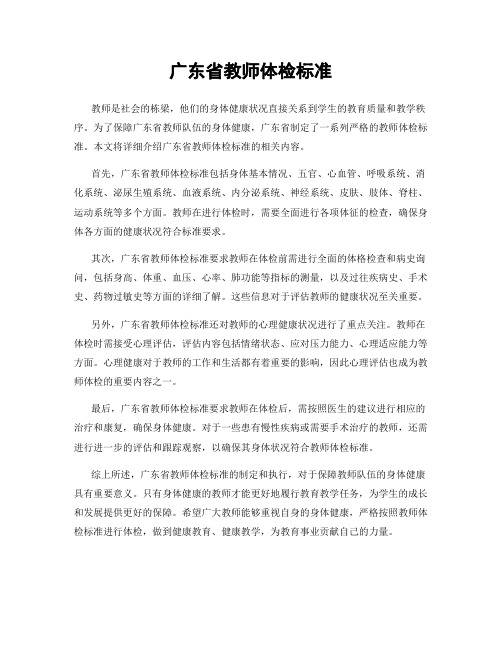 广东省教师体检标准