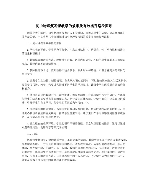 初中物理复习课教学的效率及有效提升路径探寻