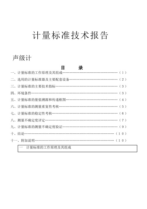 声级计计量标准技术报告