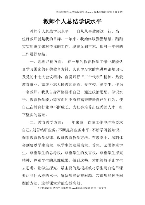 教师个人总结学识水平