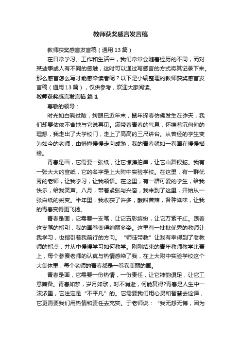 教师获奖感言发言稿（通用13篇）