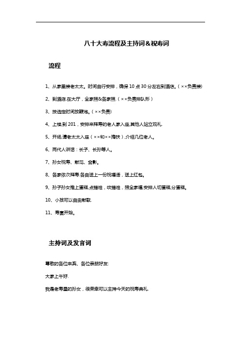 80大寿流程、主持词及发言稿