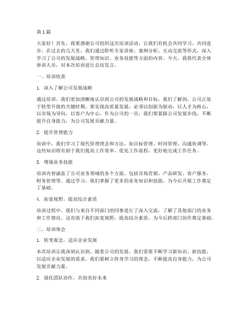 公司培训领导总结发言稿(3篇)