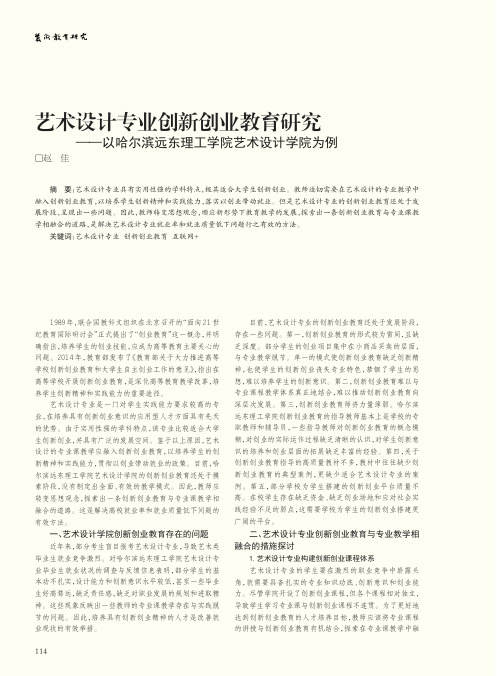 艺术设计专业创新创业教育研究——以哈尔滨远东理工学院艺术设计学院为例