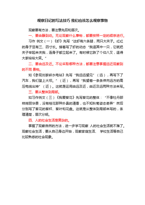 观察日记的写法技巧我们应该怎么观察事物