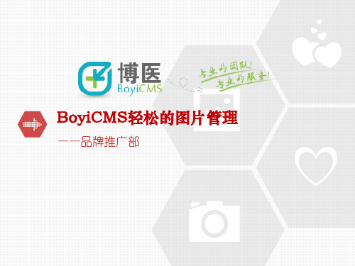 BoyiCMS轻松的图片管理