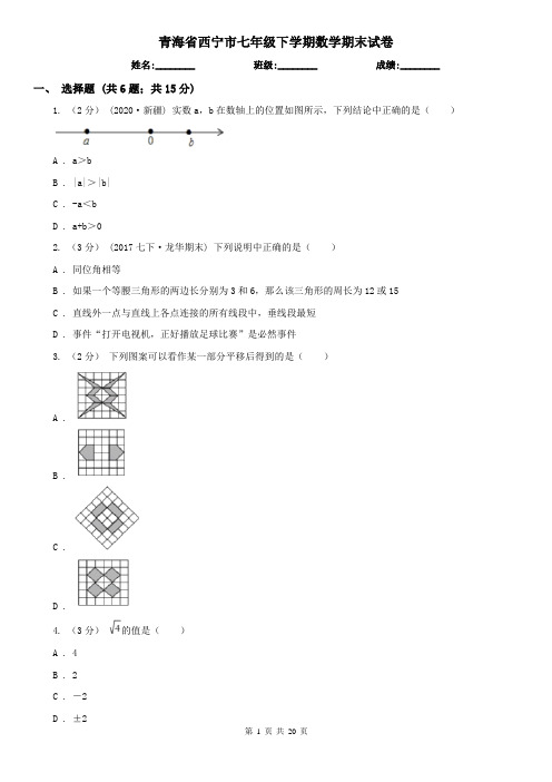 青海省西宁市七年级下学期数学期末试卷