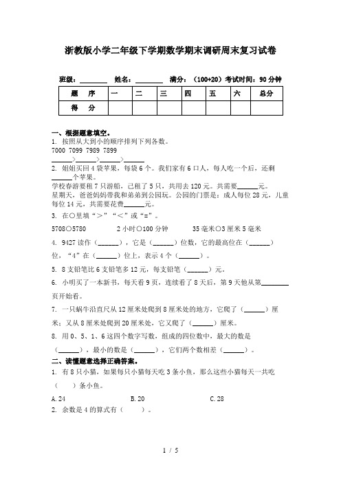 浙教版小学二年级下学期数学期末调研周末复习试卷