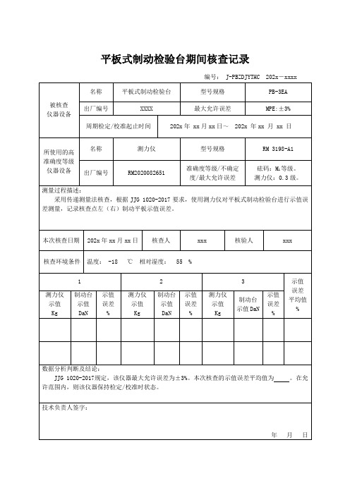 机动车检验检测机构-期间核查记录