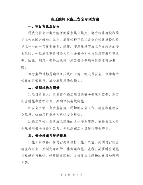 高压线杆下施工安全专项方案