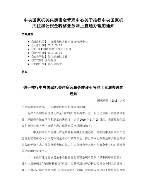 中央国家机关住房资金管理中心关于推行中央国家机关住房公积金转移业务网上直通办理的通知