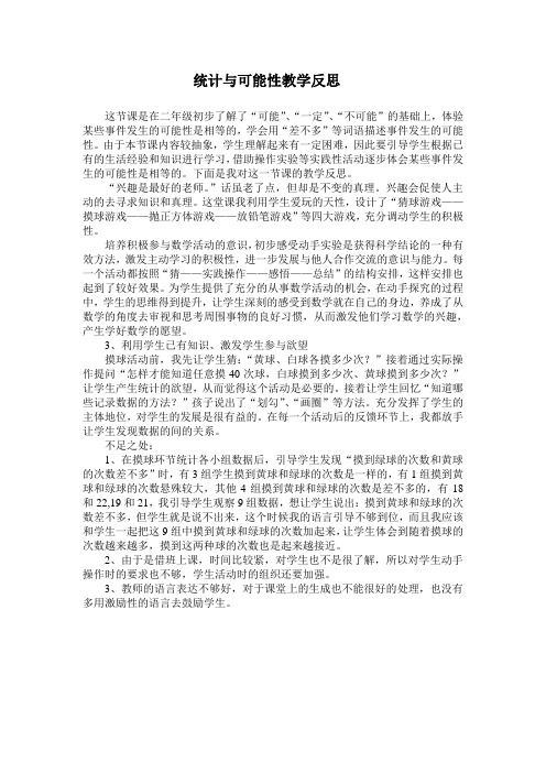 统计与可能性教学反思