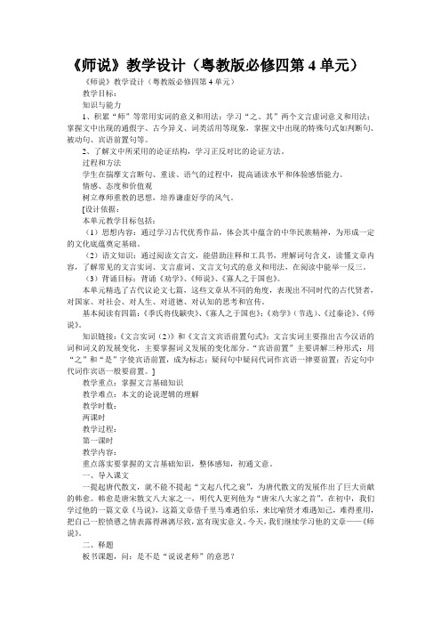 《师说》教学设计(粤教版必修四第4单元)