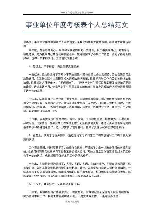 2019年最新事业单位年度考核登记表个人总结模板工作总结文档【七篇】