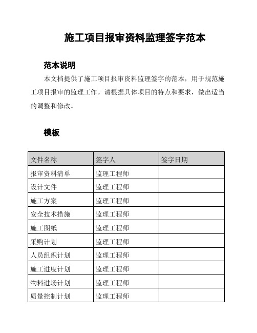 施工项目报审资料监理签字范本