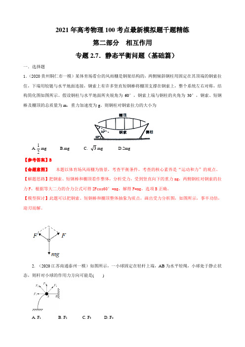 2021年高考物理考点模拟题(必修一)专题2.7 静态平衡问题(基础篇)(解析版)