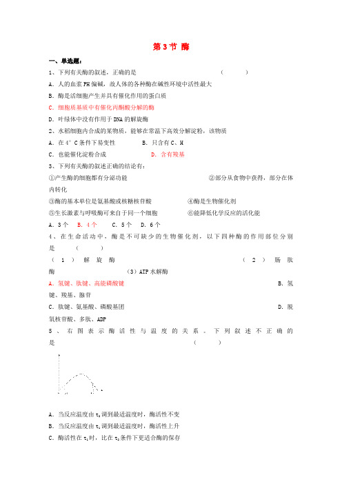 2017高中生物 第3章 细胞的代谢 3.3 酶(1)测试 浙科版必修1