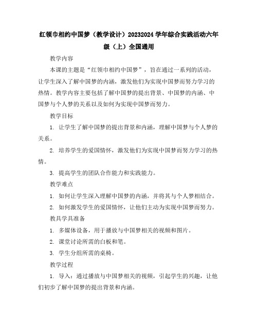 红领巾相约中国梦(教学设计)2023-2024学年综合实践活动六年级(上)全国通用