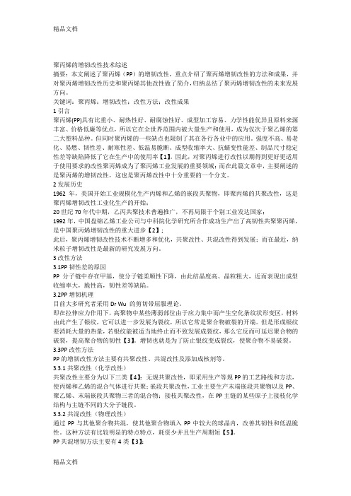 聚丙烯的增韧改性讲课稿