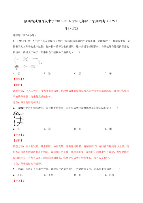 陕西省咸阳百灵中学2015-2016学年七年级上学期周考(9.27)生物试题解析(解析版)