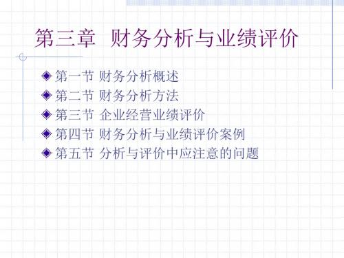 第三章财务分析与业绩评价