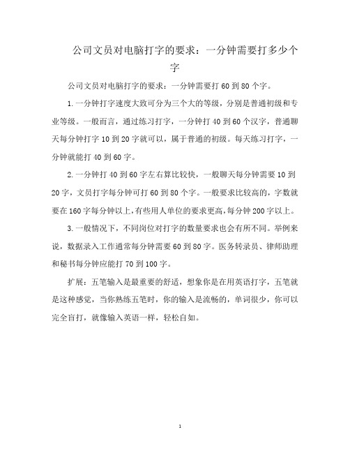 公司文员对电脑打字的要求：一分钟需要打多少个字