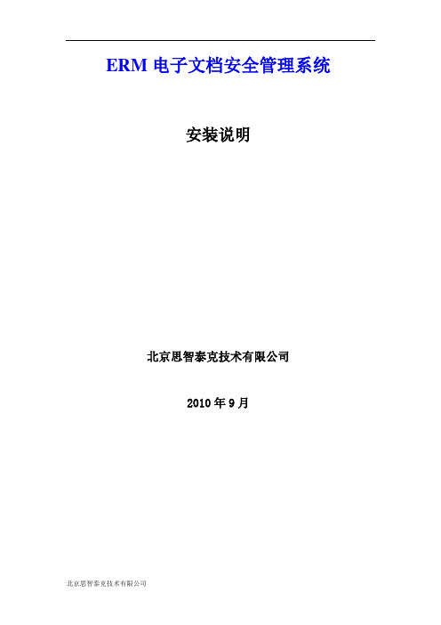 电子文档安全管理系统安装说明