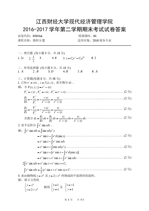 江西财经大学现代经济管理学院微积分II试卷参考答案(2016-2017)