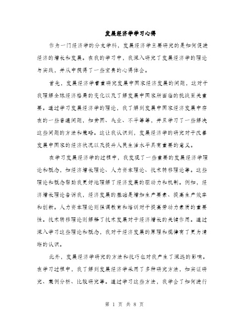 发展经济学学习心得（4篇）