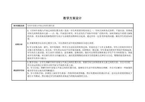 空间中直线与平面之间的位置关系 教学设计