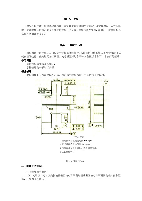 项目八 锉配 任务一 锉配凹凸体 (2)