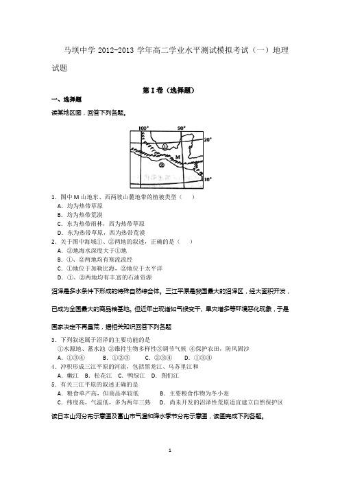 6 地理-盱眙县马坝中学2012-2013学年高二学业水平测试模拟考试(一)地理试题