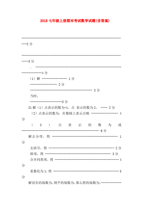 【七年级数学】2018七年级上册期末考试数学试题(含答案)