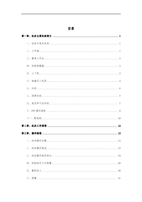 内圆磨床维护保养使用手册(操作、保养、工艺)