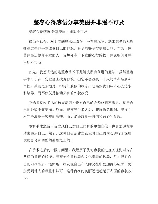 整容心得感悟分享美丽并非遥不可及