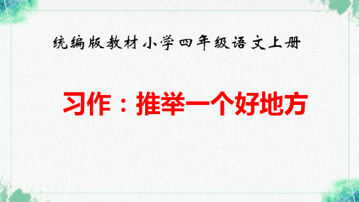 部编版四年级上册语文习作：《推荐一个好地方》课件(共12张PPT)