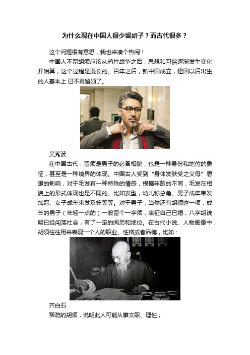 为什么现在中国人很少留胡子？而古代很多？