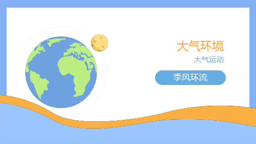 自然科学基础(地理)——季风环流