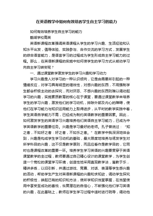 在英语教学中如何有效培养学生自主学习的能力