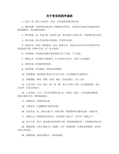 关于音乐的四字成语