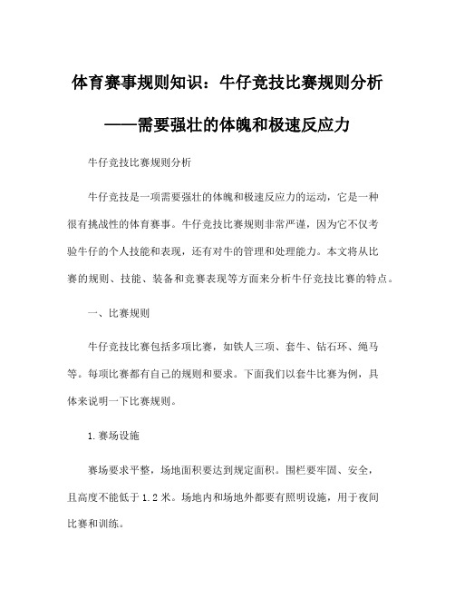 体育赛事规则知识：牛仔竞技比赛规则分析——需要强壮的体魄和极速反应力