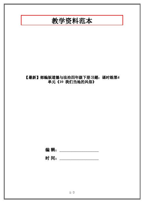 【最新】部编版道德与法治四年级下册习题：课时练第4单元《10  我们当地的风俗》